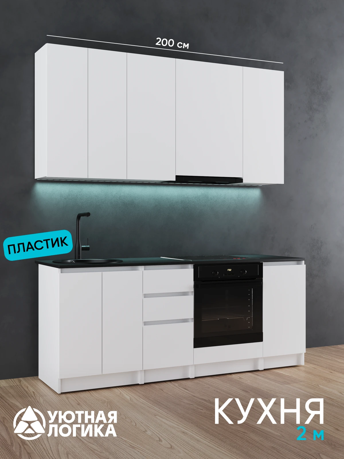 Кухня уютная логика, Брокер, Пластик, ЛДСП, белая 2 м, прямая, с ящиками и полками