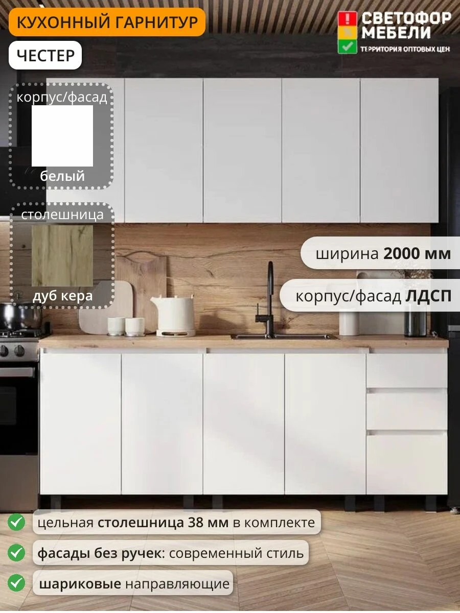 Кухонный гарнитур Честер, Эрванта, Челси 2 м ЛДСП 2000х2178х600, Белый /Дуб кера, со столешницей